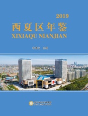 西夏区年鉴　2019