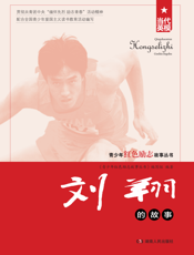 刘翔的故事