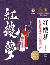《红楼梦》名著整本书阅读测评（共3册）