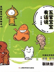 五官宝宝有话说. 鼻通通 小明的秘境探险(2)