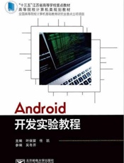 Android开发实验教程