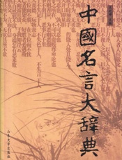 中国名言大辞典