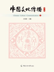 中国文化传播（第一辑）