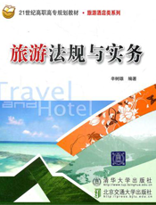 旅游法规与实务