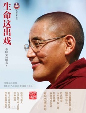 生命这出戏