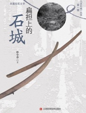 扁担上的石城
