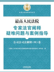 最高人民法院专家法官阐释疑难问题与案例指导． 公司法司法解释（四）卷