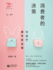 消费者的决策　行走于理性的边缘