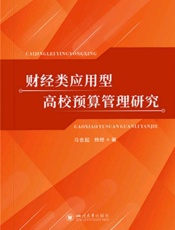 财经类应用类搞笑预算管理研究