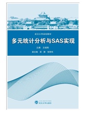 多元统计分析与ＳＡＳ实现
