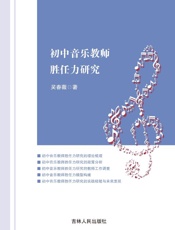 初中音乐教师胜任力研究