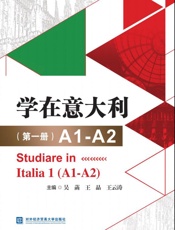 学在意大利（第一册）A1-A2