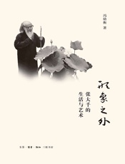 形象之外：张大千的生活与艺术