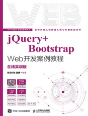 jQuery+Bootstrap Web开发案例教程（在线实训版）