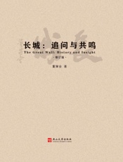 长城：追问与共鸣（修订版）