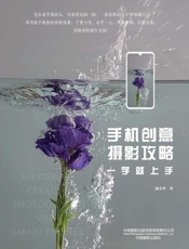 手机创意摄影攻略　一学就上手