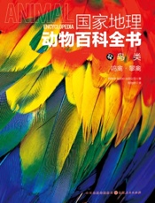 国家地理动物百科全书——鸟类：鸣禽·攀禽