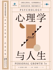 心理学与人生：第7版
