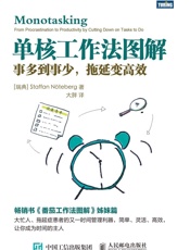 [单核工作法图解：事多到事少，拖延变高效]Staffan+Nöteberg