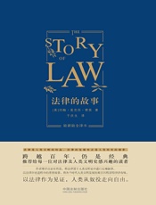 法律的故事：最新最全译本（精装版）
