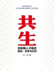 共生：互联网人才模式重构、变革与红利