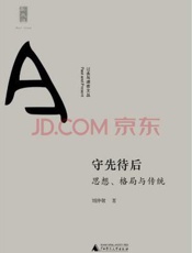 守先待后