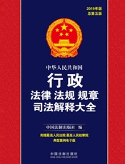 中华人民共和国行政法律法规规章司法解释大全（2019年版）
