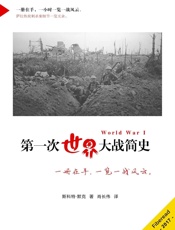 第一次世界大战简史