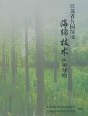 江苏省公园绿地海绵技术应用导则