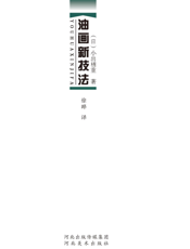 油画新技法