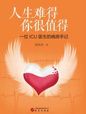 一位ICU 医生的病房手记