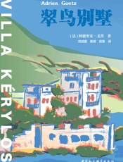翠鸟别墅