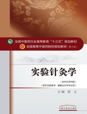 实验针灸学