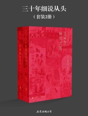 三十年细说从头
