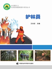护林员