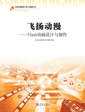 飞扬动漫 Flash动画设计与制作