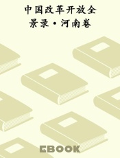 中国改革开放全景录·河南卷