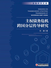 主权债务危机跨国分层传导研究