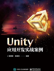 Unity应用开发实战案例