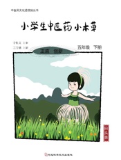 小学生中医药小本草　五年级下册