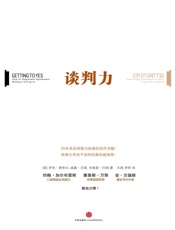 谈判力 - （美）费希尔 & （美）尤里 & （美）巴顿