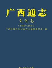 广西通志.文化志：1986—2005