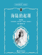 海陆的起源（学生版）