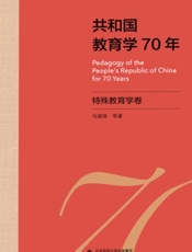 共和国教育学70年·特殊教育学卷