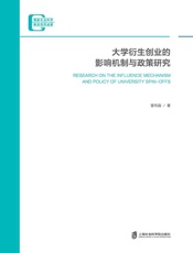 大学衍生创业的影响机制与政策研究