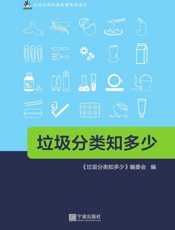 垃圾分类知多少
