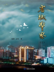 省城警察（二）