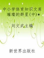 中小学体育知识文库璀璨的群星(中)