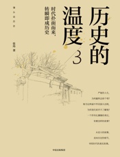 历史的温度3：时代扑面而来，转瞬即成历史 - 张玮