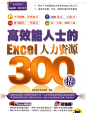 高效能人士的Excel人力资源300招